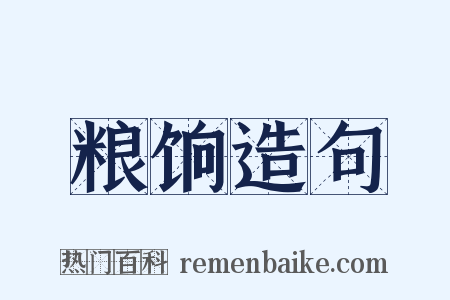 粮饷造句是什么意思的图片